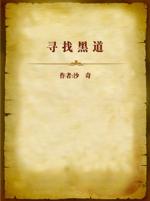 cover image of 寻找黑道 (Looking for the Gangs)